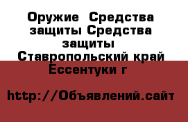 Оружие. Средства защиты Средства защиты. Ставропольский край,Ессентуки г.